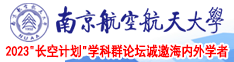 永劫美女操逼南京航空航天大学2023“长空计划”学科群论坛诚邀海内外学者